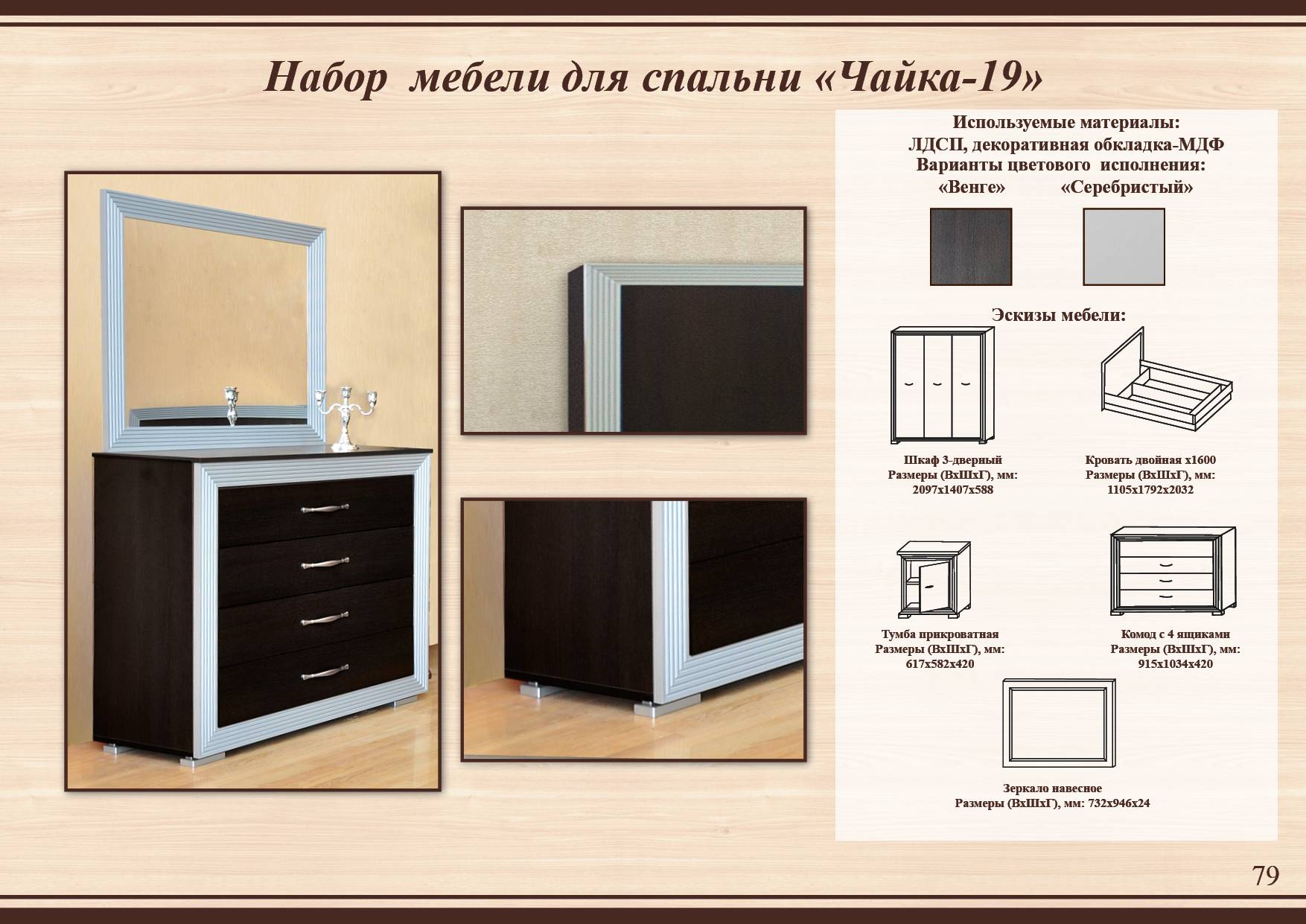 Спальня Чайка 19 с полностью или по элементам